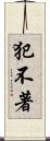 犯不著 Scroll