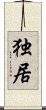 Alone / Solitary Existence (Japanese / Simplified Chinese) Scroll