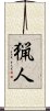 Hunter (Japanese) Scroll