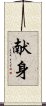 Devotion (Japanese/simplified version) Scroll