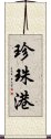 珍珠港 Scroll