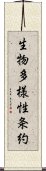 生物多様性条約 Scroll