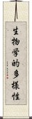 生物学的多様性 Scroll