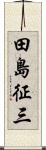 田島征三 Scroll