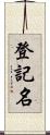 登記名 Scroll