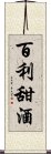 百利甜酒 Scroll