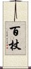 百杖 Scroll