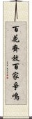 百花齊放，百家爭鳴 Scroll