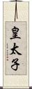 皇太子 Scroll