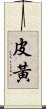 皮黃 Scroll