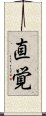 Intuition (Japanese) Scroll