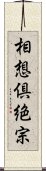 相想倶絶宗 Scroll