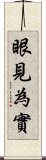 眼見為實 Scroll