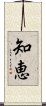 Wisdom (Japanese) Scroll