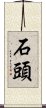 石頭 Scroll