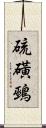 硫磺鵐 Scroll