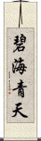 碧海青天 Scroll