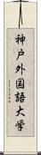 神戸外国語大学 Scroll