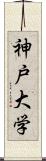 神戸大学 Scroll