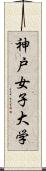 神戸女子大学 Scroll