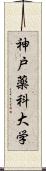 神戸薬科大学 Scroll