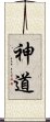 Shinto Scroll