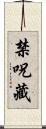 禁呪藏 Scroll