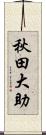 秋田大助 Scroll