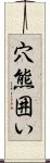 穴熊囲い Scroll