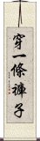 穿一條褲子 Scroll