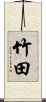 Takeda Scroll
