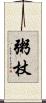 粥杖 Scroll