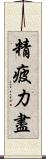 精疲力盡 Scroll