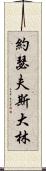 約瑟夫・斯大林 Scroll