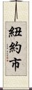 紐約市 Scroll