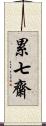 累七齋 Scroll