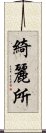 綺麗所 Scroll