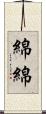 綿綿 Scroll