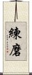 Discipline / Training / Tempering Character (Korean) Scroll