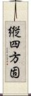 縦四方固 Scroll