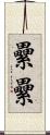 纍纍 Scroll