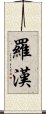 Luohan / Lohan Scroll