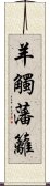 羊觸藩籬 Scroll