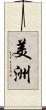 美洲 Scroll