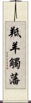 羝羊觸藩 Scroll