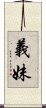 義妹 Scroll