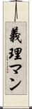 義理マン Scroll