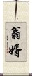 翁婿 Scroll