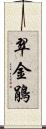 翠金鵑 Scroll