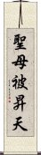 聖母被昇天 Scroll